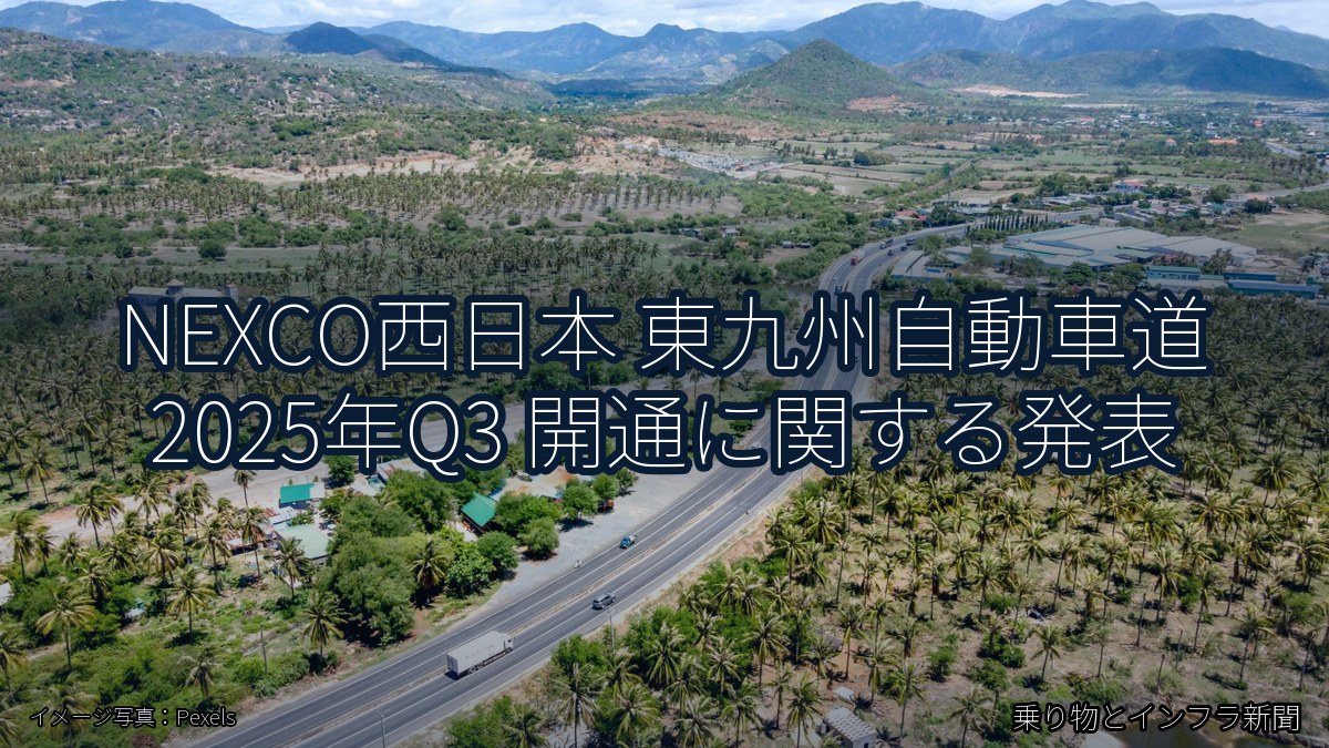 NEXCO西日本 東九州自動車道 2025年Q3 開通に関する発表(乗り物とインフラ新聞)