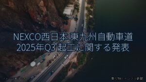 NEXCO西日本 東九州自動車道 2025年Q3 起工に関する発表（乗り物とインフラ新聞）