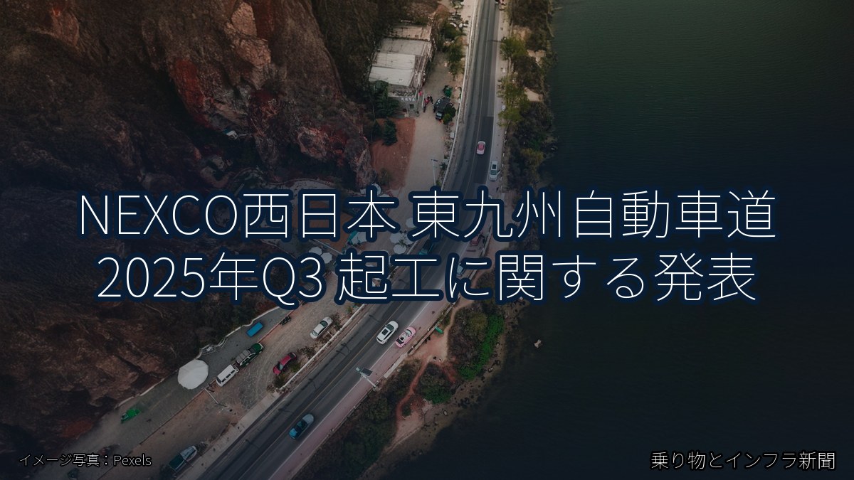 NEXCO西日本 東九州自動車道 2025年Q3 起工に関する発表(乗り物とインフラ新聞)