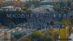 NEXCO西日本 東九州自動車道 2025年Q3 スマートIC開設に関する発表（乗り物とインフラ新聞）