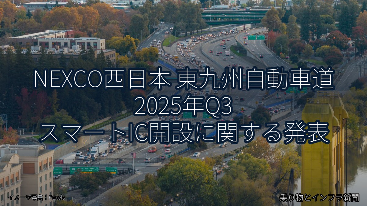 NEXCO西日本 東九州自動車道 2025年Q3 スマートIC開設に関する発表(乗り物とインフラ新聞)