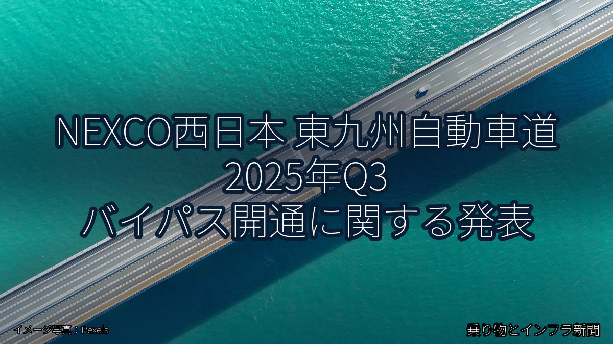 NEXCO西日本 東九州自動車道 2025年Q3 バイパス開通に関する発表(乗り物とインフラ新聞)