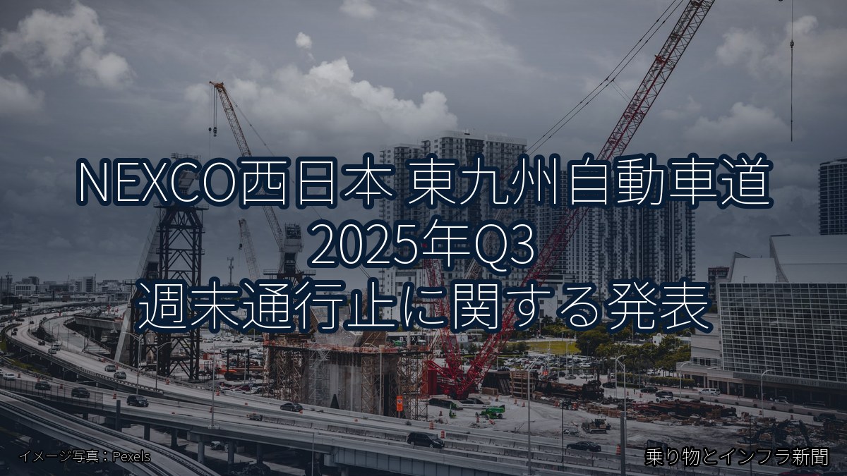 NEXCO西日本 東九州自動車道 2025年Q3 週末通行止に関する発表（乗り物とインフラ新聞）