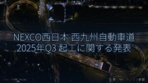 NEXCO西日本 西九州自動車道 2025年Q3 起工に関する発表（乗り物とインフラ新聞）