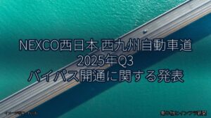 NEXCO西日本 西九州自動車道 2025年Q3 バイパス開通に関する発表（乗り物とインフラ新聞）