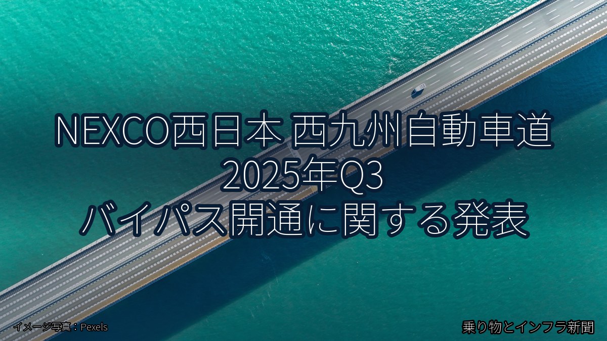 NEXCO西日本 西九州自動車道 2025年Q3 バイパス開通に関する発表（乗り物とインフラ新聞）