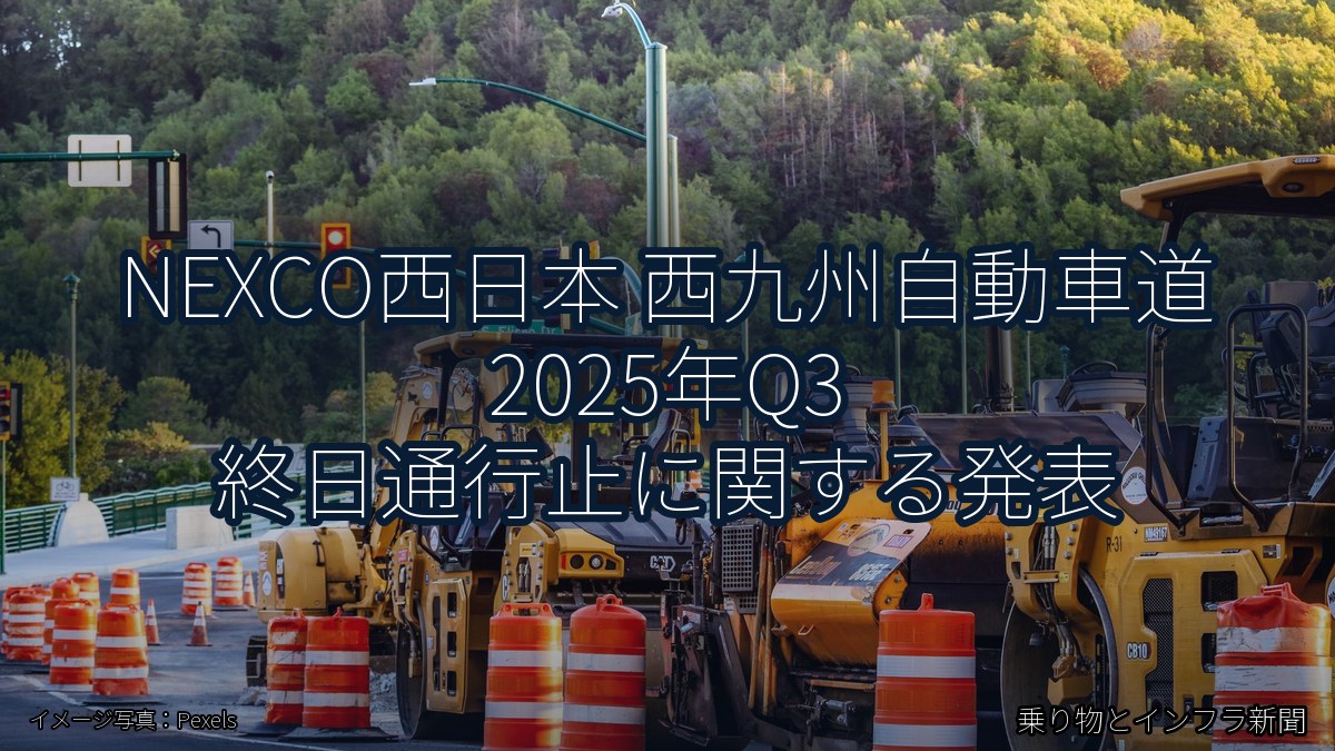 NEXCO西日本 西九州自動車道 2025年Q3 終日通行止に関する発表（乗り物とインフラ新聞）