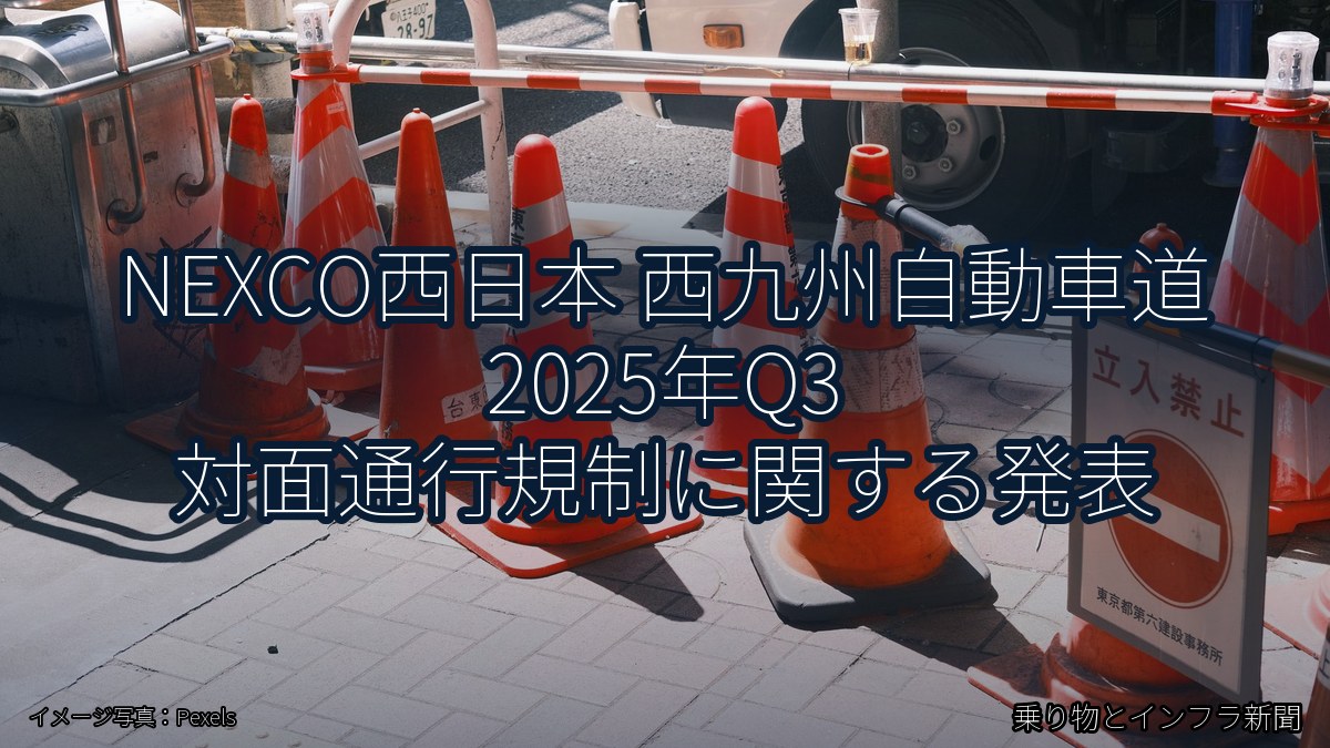 NEXCO西日本 西九州自動車道 2025年Q3 対面通行規制に関する発表（乗り物とインフラ新聞）