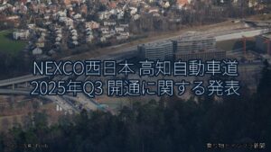 NEXCO西日本 高知自動車道 2025年Q3 開通に関する発表（乗り物とインフラ新聞）