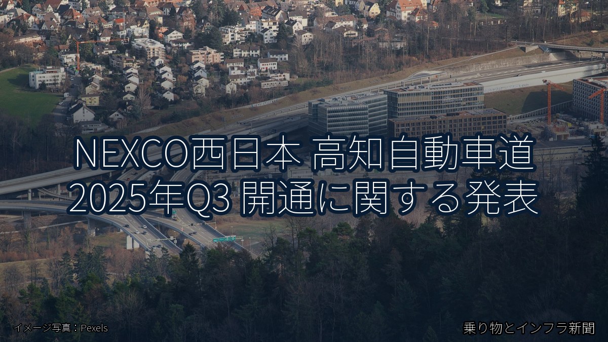 NEXCO西日本 高知自動車道 2025年Q3 開通に関する発表（乗り物とインフラ新聞）