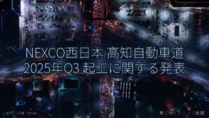 NEXCO西日本 高知自動車道 2025年Q3 起工に関する発表（乗り物とインフラ新聞）