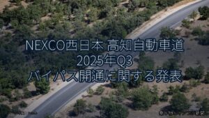 NEXCO西日本 高知自動車道 2025年Q3 バイパス開通に関する発表（乗り物とインフラ新聞）