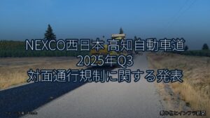 NEXCO西日本 高知自動車道 2025年Q3 対面通行規制に関する発表（乗り物とインフラ新聞）