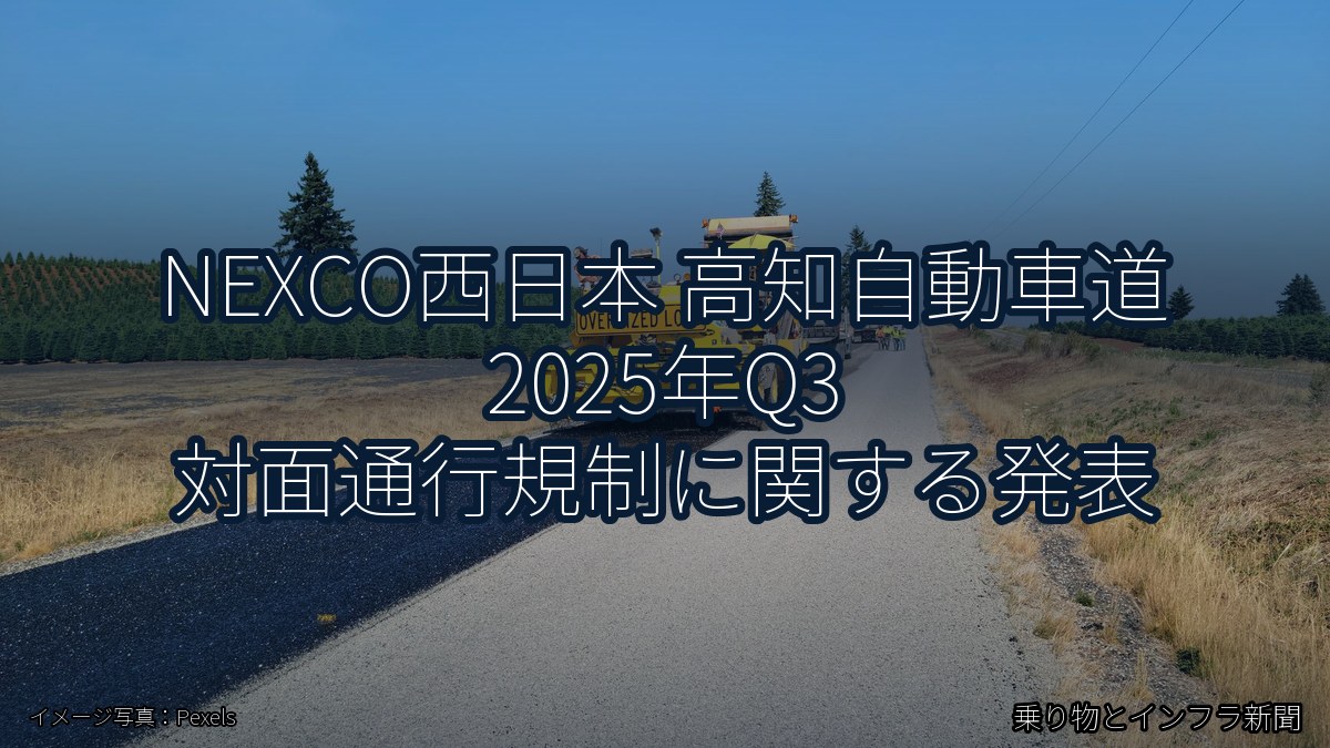 NEXCO西日本 高知自動車道 2025年Q3 対面通行規制に関する発表（乗り物とインフラ新聞）