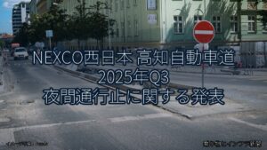 NEXCO西日本 高知自動車道 2025年Q3 夜間通行止に関する発表（乗り物とインフラ新聞）
