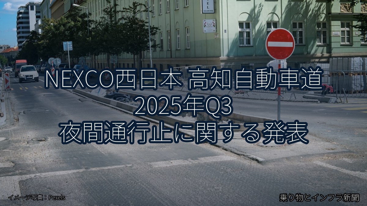 NEXCO西日本 高知自動車道 2025年Q3 夜間通行止に関する発表（乗り物とインフラ新聞）