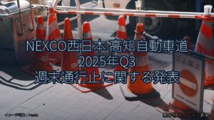 NEXCO西日本 高知自動車道 2025年Q3 週末通行止に関する発表（乗り物とインフラ新聞）