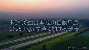 NEXCO西日本 松山自動車道 2025年Q3 開通に関する発表（乗り物とインフラ新聞）