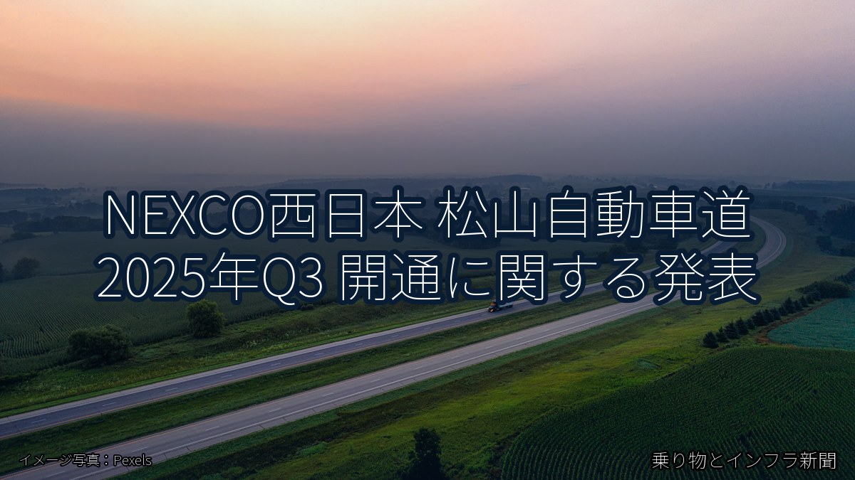 NEXCO西日本 松山自動車道 2025年Q3 開通に関する発表（乗り物とインフラ新聞）