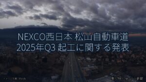 NEXCO西日本 松山自動車道 2025年Q3 起工に関する発表（乗り物とインフラ新聞）
