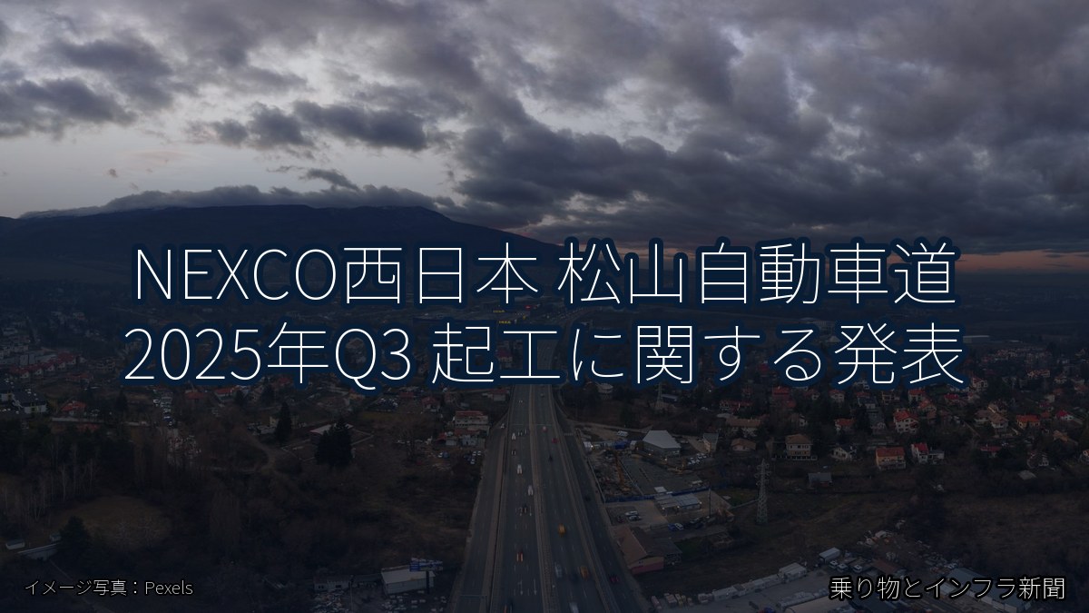 NEXCO西日本 松山自動車道 2025年Q3 起工に関する発表（乗り物とインフラ新聞）
