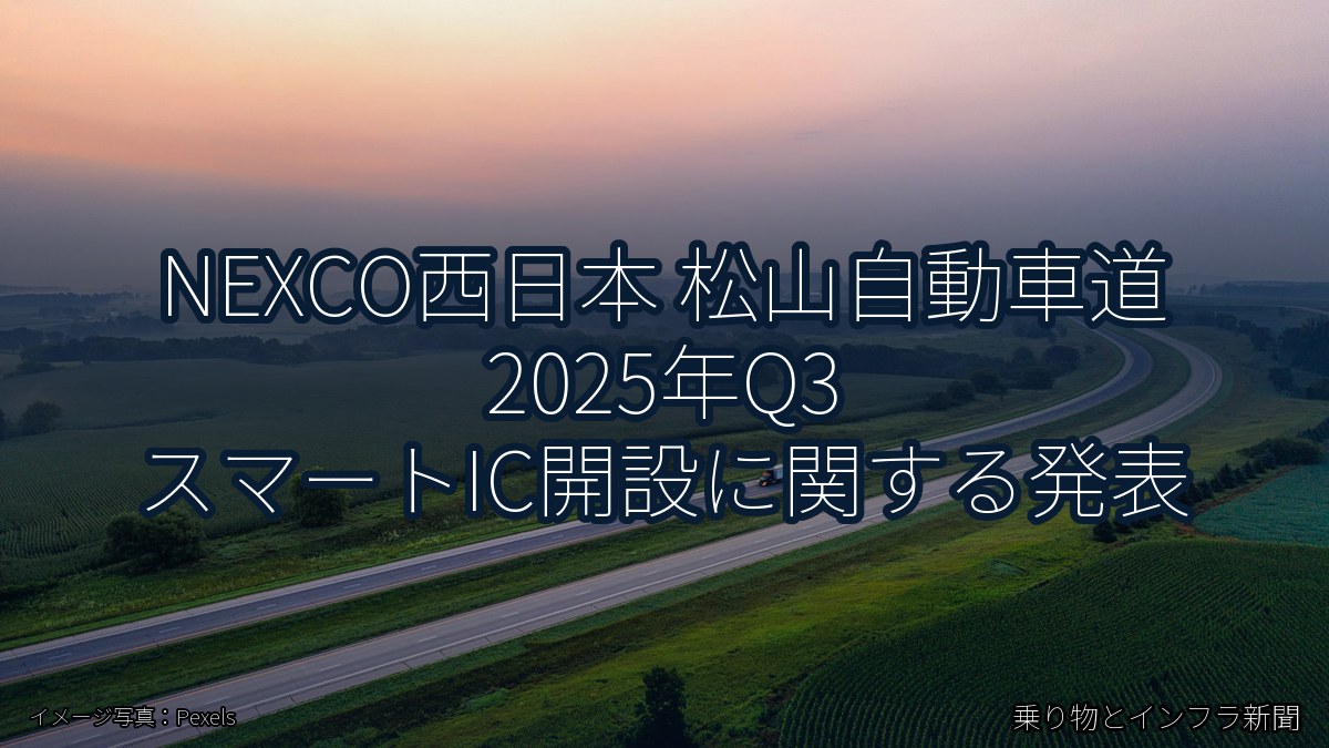 NEXCO西日本 松山自動車道 2025年Q3 スマートIC開設に関する発表（乗り物とインフラ新聞）