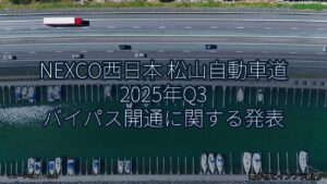 NEXCO西日本 松山自動車道 2025年Q3 バイパス開通に関する発表（乗り物とインフラ新聞）