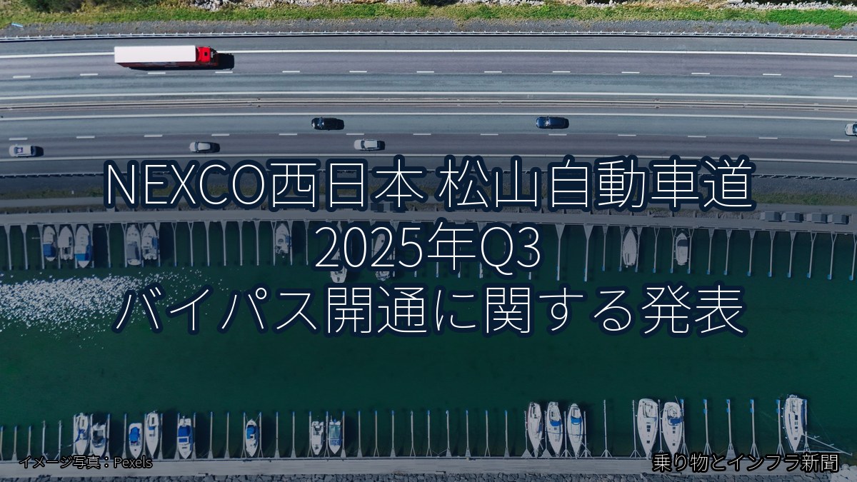 NEXCO西日本 松山自動車道 2025年Q3 バイパス開通に関する発表（乗り物とインフラ新聞）