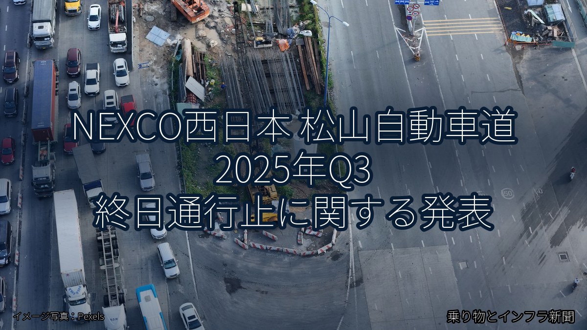 NEXCO西日本 松山自動車道 2025年Q3 終日通行止に関する発表（乗り物とインフラ新聞）