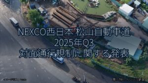 NEXCO西日本 松山自動車道 2025年Q3 対面通行規制に関する発表（乗り物とインフラ新聞）