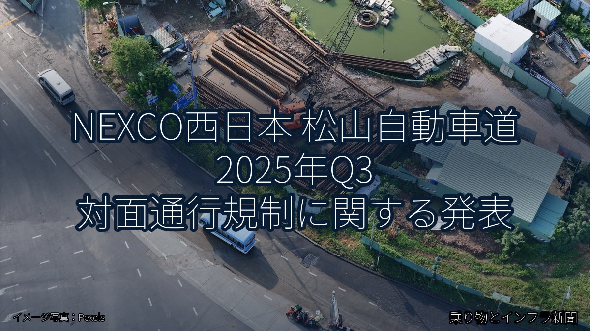 NEXCO西日本 松山自動車道 2025年Q3 対面通行規制に関する発表（乗り物とインフラ新聞）