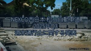 NEXCO西日本 松山自動車道 2025年Q3 週末通行止に関する発表（乗り物とインフラ新聞）