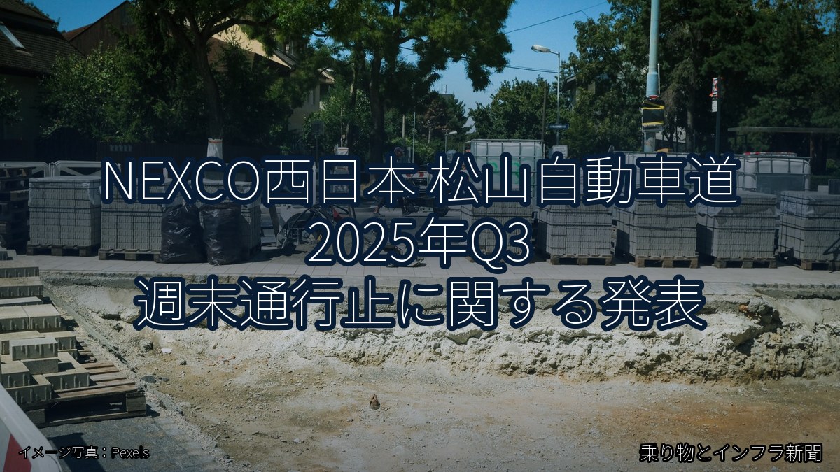 NEXCO西日本 松山自動車道 2025年Q3 週末通行止に関する発表（乗り物とインフラ新聞）