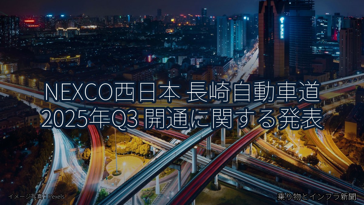 NEXCO西日本 長崎自動車道 2025年Q3 開通に関する発表（乗り物とインフラ新聞）