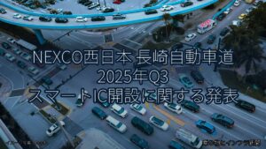 NEXCO西日本 長崎自動車道 2025年Q3 スマートIC開設に関する発表（乗り物とインフラ新聞）