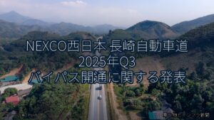 NEXCO西日本 長崎自動車道 2025年Q3 バイパス開通に関する発表（乗り物とインフラ新聞）