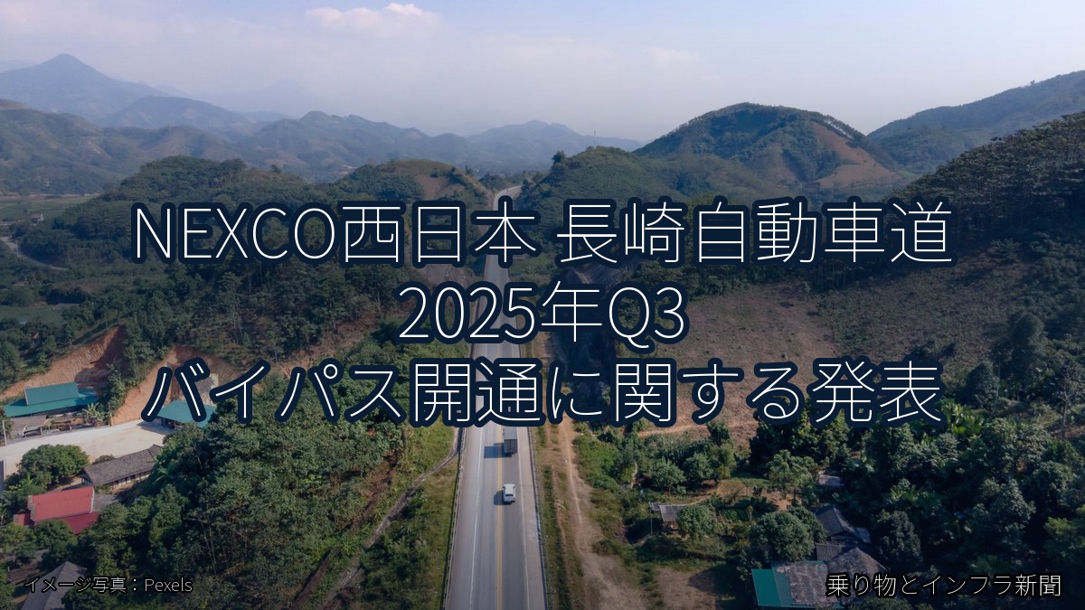 NEXCO西日本 長崎自動車道 2025年Q3 バイパス開通に関する発表(乗り物とインフラ新聞)