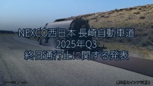 NEXCO西日本 長崎自動車道 2025年Q3 終日通行止に関する発表（乗り物とインフラ新聞）