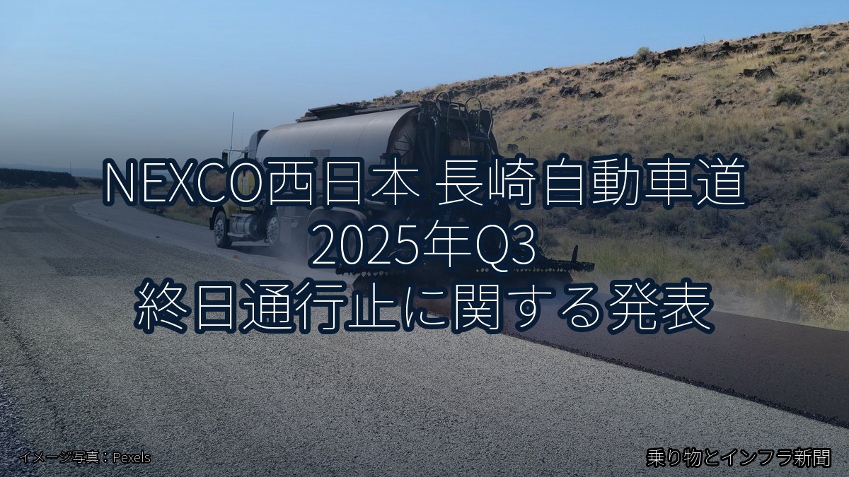 NEXCO西日本 長崎自動車道 2025年Q3 終日通行止に関する発表(乗り物とインフラ新聞)