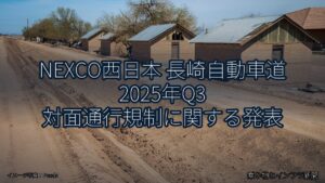 NEXCO西日本 長崎自動車道 2025年Q3 対面通行規制に関する発表（乗り物とインフラ新聞）