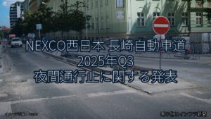NEXCO西日本 長崎自動車道 2025年Q3 夜間通行止に関する発表（乗り物とインフラ新聞）