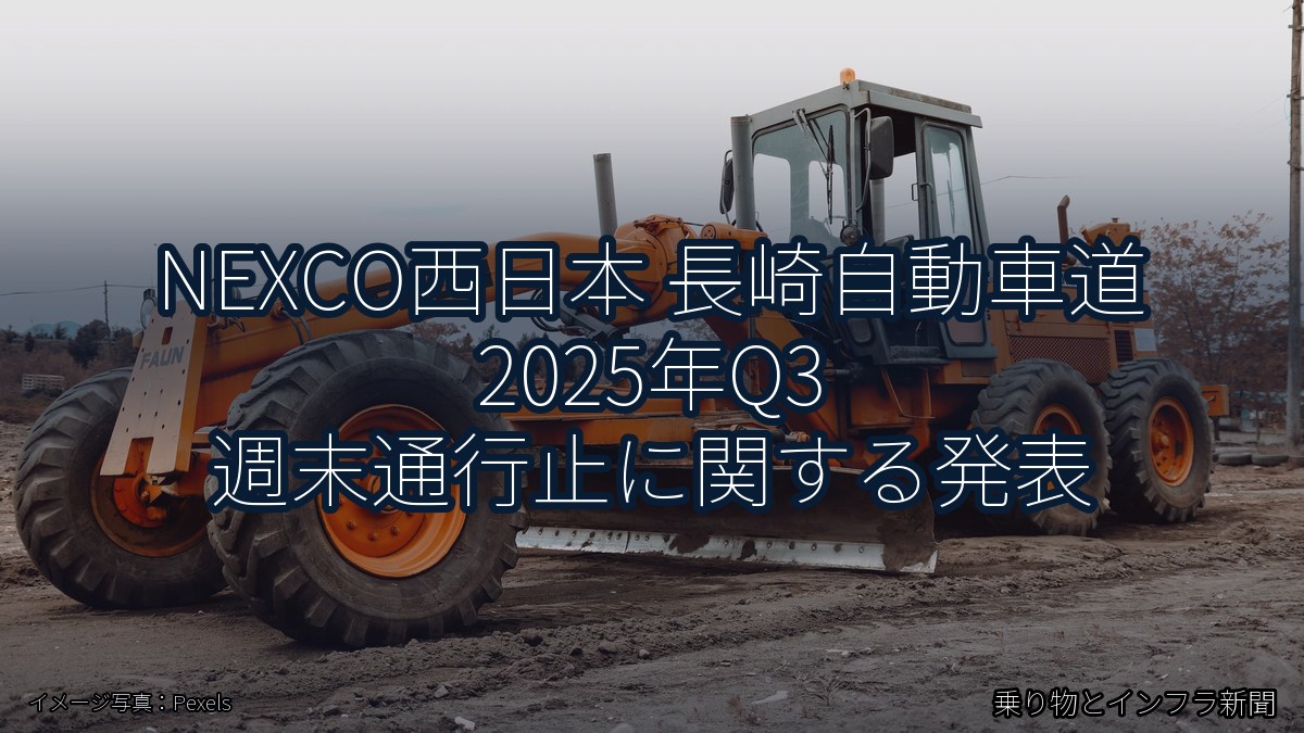 NEXCO西日本 長崎自動車道 2025年Q3 週末通行止に関する発表（乗り物とインフラ新聞）