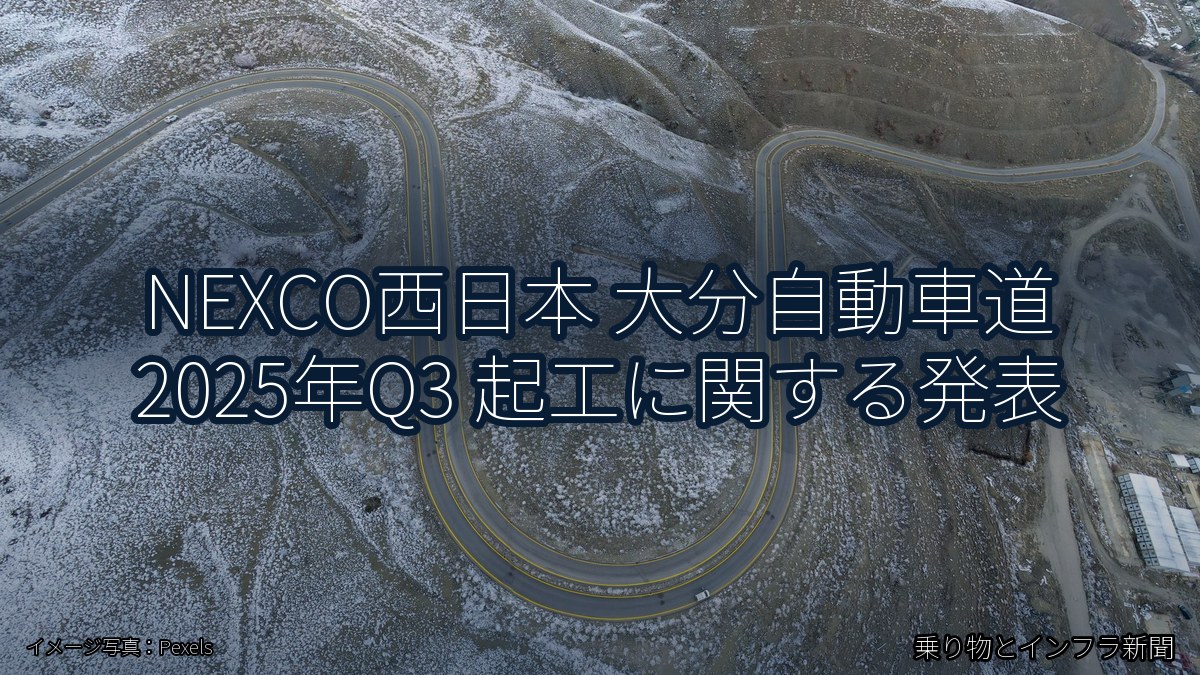 NEXCO西日本 大分自動車道 2025年Q3 起工に関する発表(乗り物とインフラ新聞)
