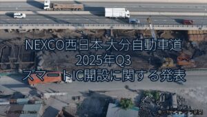 NEXCO西日本 大分自動車道 2025年Q3 スマートIC開設に関する発表（乗り物とインフラ新聞）