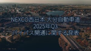 NEXCO西日本 大分自動車道 2025年Q3 バイパス開通に関する発表（乗り物とインフラ新聞）