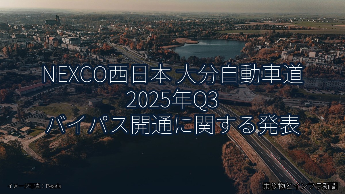 NEXCO西日本 大分自動車道 2025年Q3 バイパス開通に関する発表(乗り物とインフラ新聞)