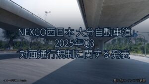 NEXCO西日本 大分自動車道 2025年Q3 対面通行規制に関する発表（乗り物とインフラ新聞）