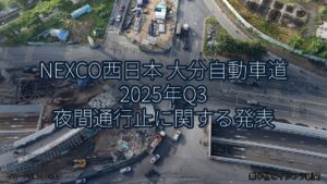 NEXCO西日本 大分自動車道 2025年Q3 夜間通行止に関する発表（乗り物とインフラ新聞）