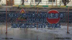 NEXCO西日本 大分自動車道 2025年Q3 週末通行止に関する発表（乗り物とインフラ新聞）