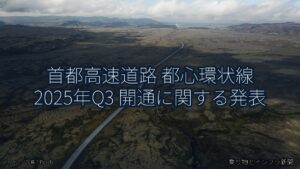 首都高速道路 都心環状線 2025年Q3 開通に関する発表（乗り物とインフラ新聞）